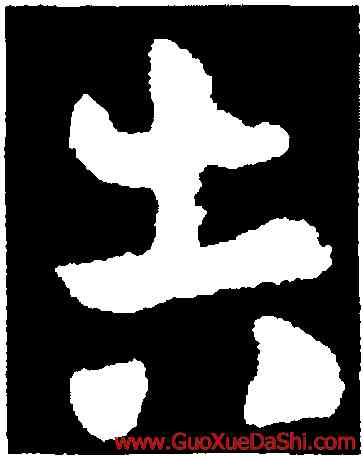 告,王廙,書法字典
